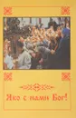 Яко с нами Бог! - С.Лавров