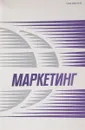 Маркетинг № 5 (54) - А.П.Челенков