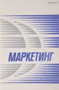 Маркетинг № 6 - А.П.Челенков