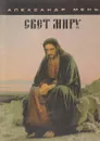 Свет миру - Мень А.