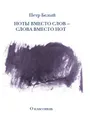 Ноты вместо слов - слова вместо нот. В 2 томах - Петр Белый