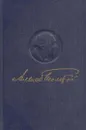 Алексей Толстой. Полное собрание сочинений в 15 томах. Том 13. Статьи 1910-1941 гг. - Толстой А.Н.