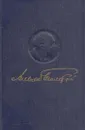 Алексей Толстой. Полное собрание сочинений в 15 томах. Том 7. Хождение по мукам (Книги 1 и 2) - Толстой А.Н.