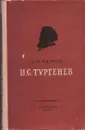 И. С. Тургенев - Сергей Петров