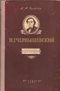 Н.Г. Чернышевский. Пособие для учителей - А.А. Озерова