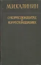 О корреспондентах и корреспонденциях - Калинин М.И.