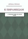 К пирамидам. «…внидоша воды до души моея» - Прони Ирина