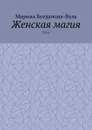 Женская магия. Стихи - Богданова-Вуль Марина