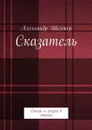 Сказатель. Стихи и сказки в стихах - Шехтер Александр Моисеевич