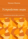Устройство мира. Размышления философа-дилетанта - Иванов Михаил