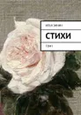 Стихи. Том I - Зинин Илья