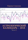 Астрологический календарь – 2018. Часть II - Соколова Марина