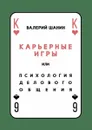 Карьерные игры, или Психология делового общения - Шанин Валерий