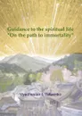 Guidance to the spiritual life. On the path to immortality - Yatsenko Vyacheslav I.