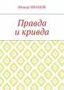 Правда и кривда - Иванов Федор