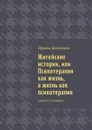 Житейские истории, или Психотерапия как жизнь, а жизнь как психотерапия. Просто о сложном - Денисова Ирина