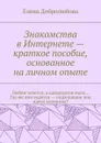 Знакомства в Интернете — краткое пособие, основанное на личном опыте. Любви хочется, а кандидатов мало… Где же они водятся — подходящие под идеал мужчины? - Добролюбова Елена