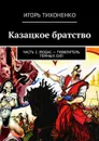 Казацкое братство. Часть 2. Людас — повелитель тёмных сил - Тихоненко Игорь Викторович