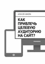 Как привлечь целевую аудиторию на сайт? - Номейн Алексей