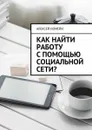 Как найти работу с помощью социальной сети? - Номейн Алексей