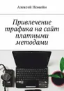 Привлечение трафика на сайт платными методами - Номейн Алексей