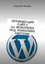 Оптимизация сайта на WordPress под поисковые системы - Номейн Алексей