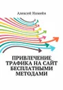 Привлечение трафика на сайт бесплатными методами - Номейн Алексей