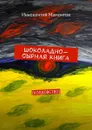 Шоколадно-сырная книга. Колдовство - Мамонтов Иннокентий