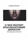 О чем молчит бриллиантовый директор. Инструкции шепотом - Попов Сергей