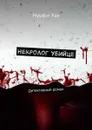 Некролог убийце. Детективный роман - Хан Мушфиг