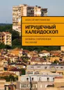 Игрушечный калейдоскоп. Дюжина современных рассказов - Митрофанов Алексей