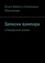 Записки вампира. Слэшерский роман - Бойко Ольга, Максимова Екатерина