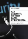 Как защитить контент сайта от воровства. Способы защиты текста - Номейн Алексей