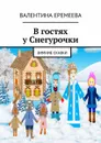 В гостях у Снегурочки. Зимние сказки - Еремеева Валентина