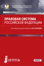 Правовая система Российской Федерации - Казакова В.А. под ред. и др.