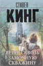 Ветер сквозь замочную скважину - Кинг С.