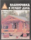 Планировка и ремонт дома - Рудаков В., Сопоцько А.