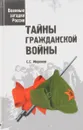 Тайны гражданской войны - Миронов С.