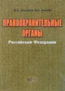 Правоохранительные органы Российской Федерации - Ю.А.Дмитриев