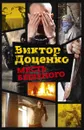 Месть Бешеного - Виктор Доценко