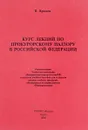 Курс лекций по прокурорскому надзору в Российской Федерации - В. Крюков