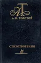 А.К. Толстой. Стихотворения - А.К. Толстой
