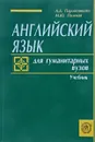 Английский язык для гуманитарных вузов - А.Д.Пароятникова