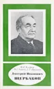 Дмитрий Иванович Щербаков. 1893 - 1966 - Вольфсон Ф.И.,Зонтов Н.С.,Шушания Г.Р.