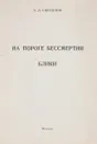 На пороге бессмертия. Блики - Свердлов А.