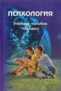 Психология. Учебное пособие. VIII класс - И.В.Дубровина