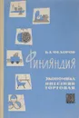 Финляндия. Экономика и внешняя торговля - Федоров Б.А.