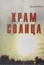 Храм Солнца - Мороз В.