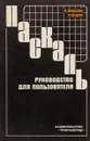 Паскаль. Руководство для пользователя - Йенсен К., Вирт Н.