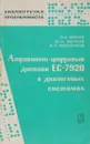 Алфавитно-цифровые дисплеи ЕС-7920 в диалоговых системах - Зверев В. И. и др.